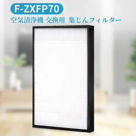 パナソニック 集じんフィルター F-ZXFP70 (F-ZXEP65の後継品) 交換用 集塵 フィルター 空気清浄機 F-VXE60 F-VXF65 F-VXF70 F-VXE65 交換フィルター f-zxfp70 「互換品」