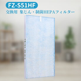FZ-S51HF 集じんフィルター 制菌HEPAフィルター fz-s51hf シャープ 空気清浄機 フィルター FU-Y53CX FU-W53CX FU-U53CX FU-T51CX FU-T43CX FU-51E3C FU-S51CX FU-S40CX FU-51E2C FU-51K5C 交換用 (互換品/1枚入り)