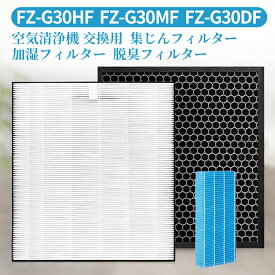 FZ-G30HF FZ-G30DF FZ-G30MF シャープ 集じんフィルター fz-g30hf 脱臭フィルター fz-g30df (FZ-H30DFの同等品) 加湿フィルター fz-g30mf 加湿空気清浄機 フィルター kc-30t5/t6/t7 kc-35t7 交換用フィルターセット「3枚セット/互換品」