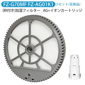 加湿フィルター FZ-G70MF（枠付き）/ イオンカートリッジ FZ-AG01K1 シャープ fz-g70mf fz-ag01k1空気清浄機用交換フィルター KI-GS50 KI-GS70 KI-JS50 KI-JS70 KI-LS50 KI-S50E5 KI-S50E6 KI-S50E7 KI-S70E4 KI-S70Y9 交換用フィルター【2点セット/互換品】