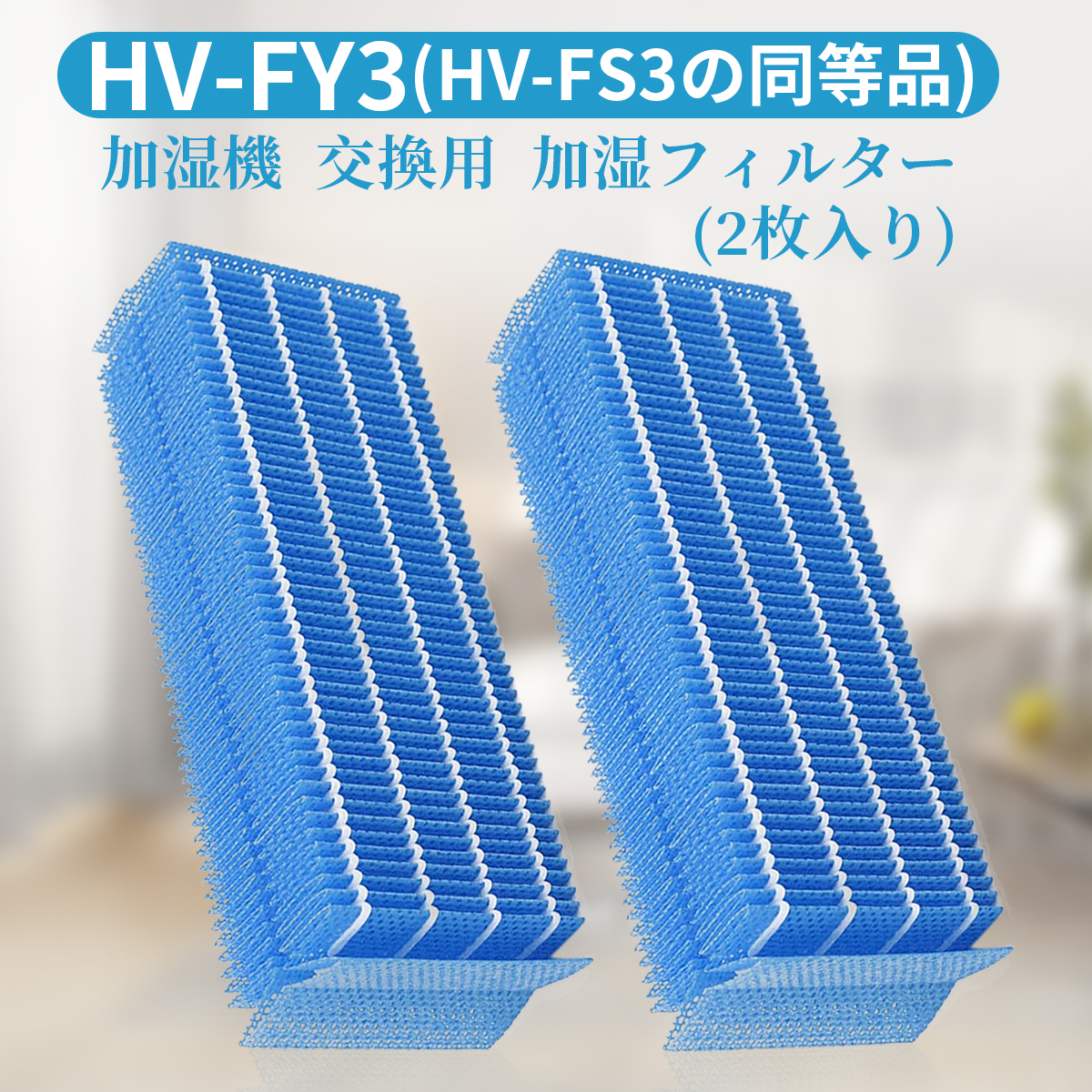 加湿機用交換フィルター hvfy3 人気ブランドの新作 hvfs3 シャープ 加湿器 加湿フィルター HV-FY3 日本最大級 フィルター 気化式加湿機交換用フィルター HV-FS3の代替品 hv-fy3 2枚入り 互換品