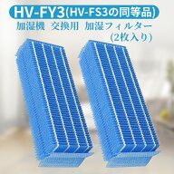 シャープ互換品 加湿フィルター HV-FY3 加湿器 フィルター hv-fy3 (HV-FS3の代替品) 気化式加湿機交換用…