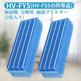 HV-FY5 加湿フィルター シャープ 加湿器 フィルター hv-fy5 (HV-FS5の同等品) 加湿機用 交換フィルター 互換品 (2枚入り)