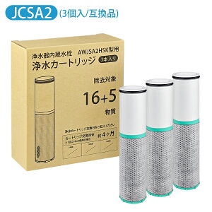 JCSA2 カートリッジ 浄水 JCSA2E 浄水カートリッジ 16+5物質除去タイプ JCSA1 後継品 交換用カートリッジ スパウトインタイプ浄水器 水栓一体型 ライトモデル (互換品/3本セット)