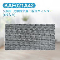 KAF021A42 エアコン フィルター 光触媒集塵・脱臭フィルタ (枠なし) ダイキン kaf021a42 エアコン用交換…