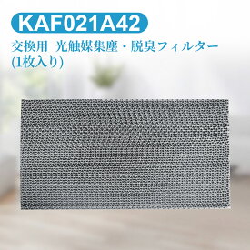 KAF021A42 エアコン フィルター 光触媒集塵・脱臭フィルタ (枠なし) ダイキン kaf021a42 エアコン用交換フィルター 99a0484「互換品/1枚入り」