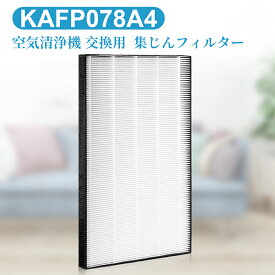 kafp078a4 集塵フィルター ダイキン 空気清浄機 フィルター KAFP078A4 交換用集じんHEPAフィルター (互換品/1枚入り)