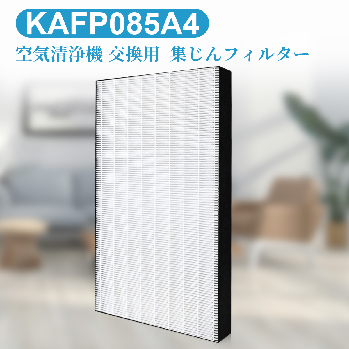 kafp085a4 集塵フィルター 推奨 ダイキン空気清浄機交換用 フィルター 激安通販販売 ダイキン 加湿空気清浄機用 互換品 1枚入り KAFP085A4 交換用集じんHEPAフィルター