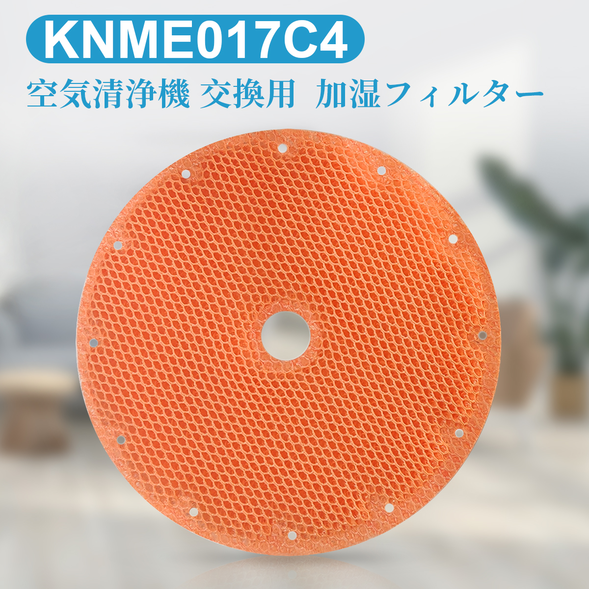 楽天市場】KNME017C4 加湿フィルター 加湿空気清浄機 フィルター