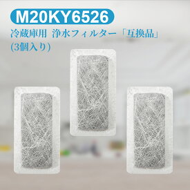 m20ky6526 三菱 冷蔵庫 浄水フィルター 給水タンクフィルター M20KY6526 M20CM4526 ミツビシ冷蔵庫 製氷機 フィルター (互換品/3個入り)