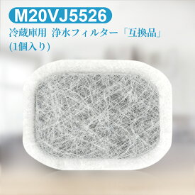 m20vj5526 カルキクリーンフィルター 三菱 冷蔵庫 製氷機フィルター M20CM5526 M20VJ5526 交換用 浄水フィルター m20kw0526「互換品/1個入り」