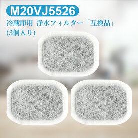 m20vj5526 m20cm5526 三菱 冷蔵庫 カルキクリーンフィルター M20VJ5526 ミツビシ冷蔵庫 浄水フィルター 製氷機フィルター m20kw0526 (互換品/3個セット)