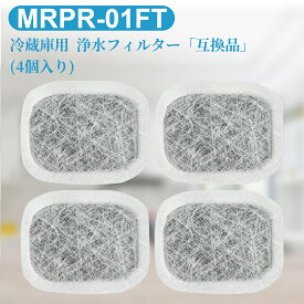 MRPR01FT 三菱 冷蔵庫 製氷機フィルター カルキクリーンフィルター mrpr-01ft ミツビシ冷蔵庫交換用 浄水フィルター「互換品/4個入り」