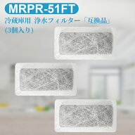 MRPR-51FT 冷蔵庫 自動製氷用 浄水フィルター mrpr-51ft 三菱 冷凍冷蔵庫 製氷機フィルター (互換品/3個…