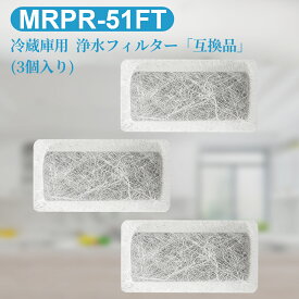 MRPR-51FT 冷蔵庫 自動製氷用 浄水フィルター mrpr-51ft 三菱 冷凍冷蔵庫 製氷機フィルター (互換品/3個入り)