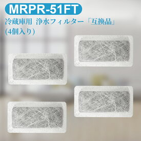 MRPR-51FT 冷蔵庫 自動製氷用 浄水フィルター mrpr-51ft 三菱 冷凍冷蔵庫 製氷機フィルター (互換品/4個入り)