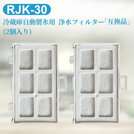 RJK-30 日立 冷蔵庫 浄水フィルター rjk-30-100 冷凍冷蔵庫用 製氷フィルター 「2個セット/互換品」
