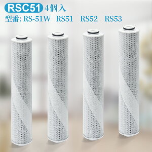 「互換品」rsc51-4 浄水シャワーヘッド 交換カートリッジ 浄水シャワー カートリッジ rs51 rs52 rs53 交換用カートリッジ 塩素除去 (4個セット) 純正品ではなく互換品です