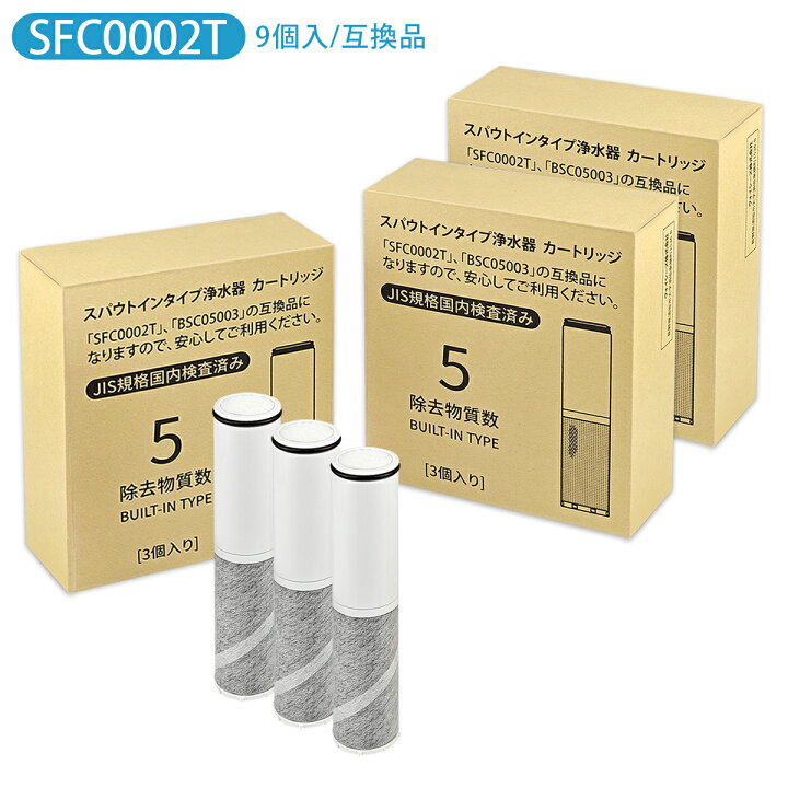 楽天市場】sfc0002 浄水器カートリッジ 9本セット（BSC05003 SFC0002T 