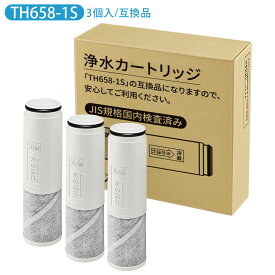 【JIS規格国内検査済み】浄水器カートリッジ TH658-1S 交換用 浄水カートリッジ th658s 浄水器内蔵混合栓 取替用カートリッジ (互換品/3個入り)