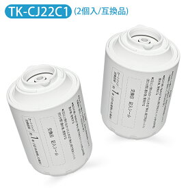TK-CJ22C1 蛇口直結型浄水器 交換用カートリッジ 17物質除去タイプ TK-CJ22 TK-CJ12 TK-CJ11 TK-CJ21 TK-CJ01 TK-AJ11 TK-AJ01 TK-AJ21交換用 TK-CJ23C1 TK-CJ23C2も互換性あり（互換品/2個入り）