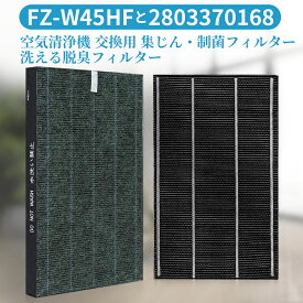 FZ-W45HF 2803370168 シャープ 集じん 制菌 HEPAフィルター fz-w45hf 洗える脱臭フィルター 加湿空気清浄機 フィルター KC-Z45 KC-Y45 KC-45Y2 KC-450Y3 KC-W45 KC-W45Y 交換用 集塵・脱臭フィルターセット (2枚セット)