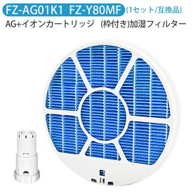 加湿フィルター FZ-Y80MF (枠付き 2802140115 / 2801380018) イオンカートリッジ FZ-AG01K1 シャープ fz-y80mf fz-ag01k1 加湿空気清浄機 フィルター KC-B40 KC-D40 KC-G40 KC-N50 KC-L50 KC-L500Y KC-F70 KC-E70 KC-70E9 KC-500Y9 KC-700Y6 交換用「1セット/互換品」