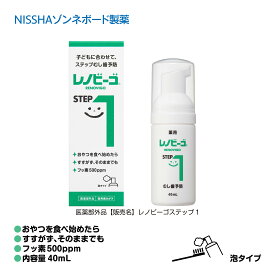 【数量限定！おまけ付き】【送料無料】【医薬部外品】 レノビーゴSTEP1 レノビーゴステップ1 はみがき フッ素500ppm ステップむし歯予防 おやつを食べ始めたら 泡タイプ 40ml NISSHAゾンネボード製薬 公式