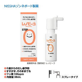 【数量限定！おまけ付き】【送料無料】【医薬部外品】 レノビーゴSTEP0 レノビーゴステップ0 はみがき フッ素100ppm ステップむし歯予防 0歳から スプレータイプ 38ml NISSHAゾンネボード製薬 公式