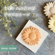 【マイナスイオンのアロマストーン】 デイジー ミニプレート付現代漆喰 日本製 調湿 消臭 抗菌性 抗ウイ…