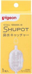 ピジョン 電動鼻吸い器 SHUPOT 鼻水キャッチャー
