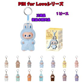 [ 正規品 ] RABUBU POP MART THE MONSTER PIN FOR LOVE シリーズ ぬいぐるみ ペンダント (A-M)【 シングルボックス 1ピース 】 ポップマート ボックス おもちゃ ソフビ 誕生日 プレゼント rabubu らぶぶ ラブブ キーホルダー ラブ ラブシリーズ 正規保証 公式 イニシャル