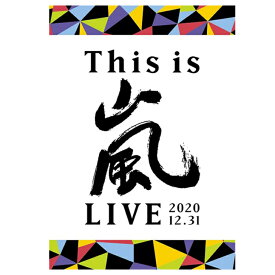 This is 嵐 LIVE 2020.12.31 通常盤 DVD 嵐 ARASHI アラシ ライブ DVD コンサート ライブビデオ 音楽 ライブツアー 活動休止 ラストライブ 2DVD リーフレット封入 国内正規品 新品未開封 4582515771911