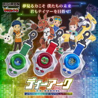 バンダイ デジモンテイマーズ ディーアーク -25th COLOR EVOLUTION- 松田啓人カラー 李健良カラー 牧野留…