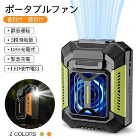★最低価格挑戦 ★腰掛け扇風機 首掛け扇風機 腰掛け 首掛けファン 小型携帯扇風機 強力ファン 大容量バッテリー扇風機 1台4役ファン 静音ポータブルファン クリップ式ファン USB充電式扇風機 3段階風量調整 懐中電灯付き扇風機 ハンズフリー扇風機