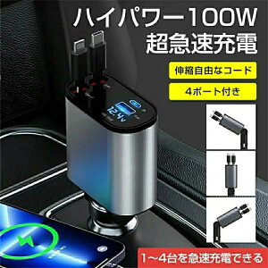 車 充電器シガーソケット USB【2024新版】巻き取り式 ケーブル2本付きType-C 100W/Lightning 急速充電 4ポート カーチャージャー 4台同時に充電 各機種対応 オート電圧測定 カーチャージャー 巻取