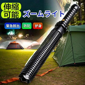 登山 護身用 杖 伸縮 折り畳み 護身用 トレッキングポール 懐中電灯 伸縮棒 ライト ズームライト 車内 懐中電灯付き LED 防犯 非常用 緊急 地震停電 災害 護身 セーフティ 避難用具 防災ライト