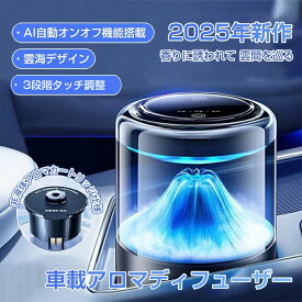 年度新作 車載アロマディフューザー 雲海デザイン AI自動オンオフ機能搭載 車 芳香剤 充電式アロマディフューザー 2025新型 4Dシンクロ香り体験 自動ON/OFF 車 ディフューザー アロマ 芳香剤 天然香料 車 消臭