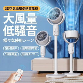 扇風機 DCモーター サーキュレーター アロマ対応 扇風機 コードレス 1台3役 3D 首振り リモコン付き 多機能ファン リビング扇風機 静音 卓上 静音 省エネ 3枚羽根 上下左右 首振り 5段階風量調節 卓上／リビング扇風機 空気循環 梅雨 熱中症対策 2024 省エネ