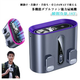 腰掛け扇風機 100段階風量 携帯扇風機 ハンディファン ダブルファン ベルトファン 4WAY 強力 ファン LED照明ライト 腰ベルト扇風機 ハンズフリーファン 落下防止 静音 首掛け 腰掛け クーラー 冷却 扇風機 腰掛けファン 小型