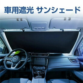 【2025年最新改良版.第二世代】高品質.車用 遮光 サンシェード 自動巻き上げ サンシェードの使用に影響しません 常時取付型 フロント 遮光 ロールスクリーン アルミ 日除け ブラインド 駐車 車中泊 UVカット 紫外線 対策 車中泊 カーテン ひよけ 日よけ 日差し よけ ハリアー