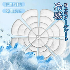 帽子用クールシート クールシート ヘッドクール 大人 子供 キッズ PCM+TPU クールマット クールバンド 頭蒸れ防止 暑さ対策 接触冷感 凍傷防止 自然冷凍 リサイクル可能 作業用 通勤 通学 山登り 夏休み 旅行出張 物理的冷却 熱中症対策 CAP