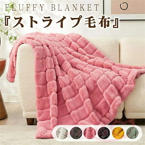 【2025.毛布の最高傑作】ストライプ毛布 シングル ふわもこ ひざ掛け もこもこ毛布 シングル セミダブル ハーフ ひざ掛け 掛け毛布 ラグジュアリー ウォーム ブランケット 暖かい 毛布厚手