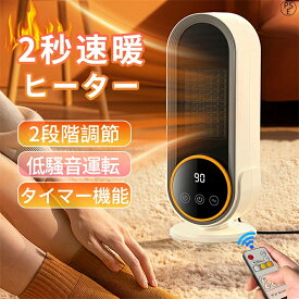 【2025新登場】セラミックヒーター 桌上 小型 2秒速暖 電気ファンヒーター 転倒自動OFF 静音 過熱保護 ファンヒーター 電気 足元ヒーター デスク下 ヒーター 暖房機 節電 温風 省エネ トイレ オフィス アウトドア コンパクト 寝室 脱衣所 浴室暖房機 暖房器具 リモコン付