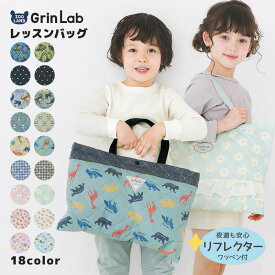 【新色追加！】 レッスンバッグ キルティング 男の子 女の子 【 GrinLab グリンラボ 】 ▽ 手提げバッグ ループ付 トートバッグ キッズ キルト 入園グッズ 学校用品 小学校 バッグ 習い事 ピアノ お稽古バッグ おけいこ かばん パンダ ユニコーン 通園 通学 入園 入学 新学期