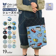 シューズバッグ キルト リフレクター付き キッズ キルティングバッグ 男の子 シューズケース 上履き入れ …
