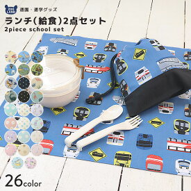 入園入学2点セット 入園入学セット 巾着 給食袋 お弁当袋 巾着袋 コップ袋 ランチクロス 男の子 女の子 入園入学グッズ 入園グッズ ランチョンマット 給食ナフキン 給食ふきん 軽量 お弁当用 小学校 新学期 キッズ 通園 通学 入学祝い ギフト プレゼント 新幹線 電車 自動車