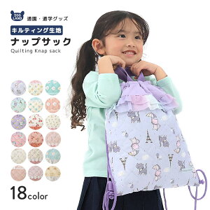 【~23%OFF】 ナップサック 女の子 キルティング 体操着袋 キッズ キルト 入園準備 入学準備 入園グッズ スクールグッズ 巾着 体操服袋 体操着入れ サブバッグ お着替え入れ お着替え袋 レッス