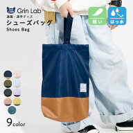 【~13%OFF】 シューズバッグ 撥水 加工 軽量 キッズ 男の子 女の子 シューズケース 上履き入れ 上履き袋 …
