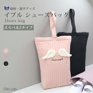 シューズバッグ イブル 女の子 キッズ キルティングバッグ シューズケース キルト 上履き入れ 上履き袋 …